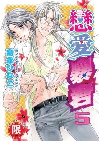 [Takanaga Hinako] LITTLE BUTTERFLY︱恋爱暴君 VOL.05 [Chinese]