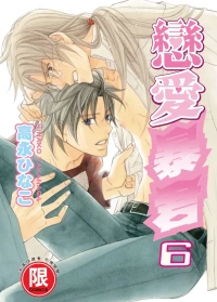 [Takanaga Hinako] LITTLE BUTTERFLY︱恋爱暴君 VOL.06 [Chinese]