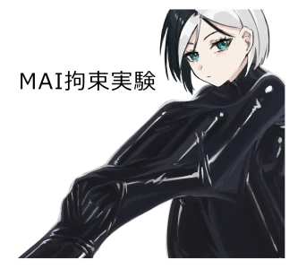 MAI拘束實驗(1+2+4+5)