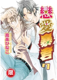 [Takanaga Hinako] LITTLE BUTTERFLY︱恋爱暴君 VOL.07 [Chinese]