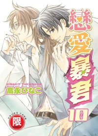 [Takanaga Hinako] LITTLE BUTTERFLY︱恋爱暴君 VOL.10 [Chinese]