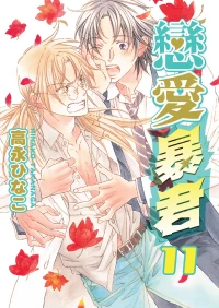 [Takanaga Hinako] LITTLE BUTTERFLY︱恋爱暴君 VOL.11 [Chinese]