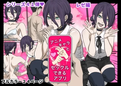 [ばななすたいる]アニメキャラとセックルできるアプリ41、(チェンソーマン)