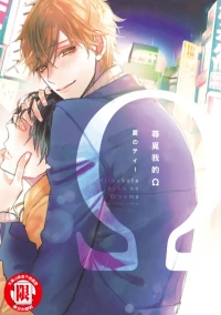[Natsu no Tea] Mitsuketa Boku no Omega-sama︱寻觅我的Ω [Chinese]
