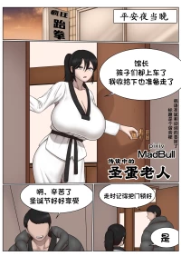 [MadBull] 传说中的圣蛋老人 （个人汉化）