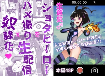 [siramotiatutu(あつつ)]生意気♂ショタヒーローをハメ撮り生配信x奴○化!