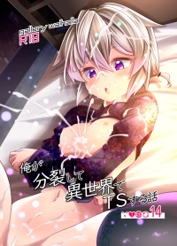 [gallery walhalla (Kanoe)] Ore ga Bunretsu shite Isekai de TS suru Hanashi 14 [Digital]
