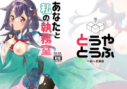 [とうやとうふ (とうや)] あなたと私の執務室