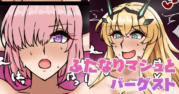 [テフル] ふたなりマシュとバーゲスト (Fate/Grand Order)