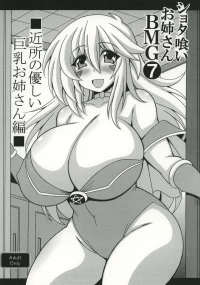 [Leaz Koubou (Oujano Kaze)] Shotagui Onee-san BMG7 Kinjo no yasashī Kyonyuu onee-san hen(Yu-Gi-Oh!) [Digital]