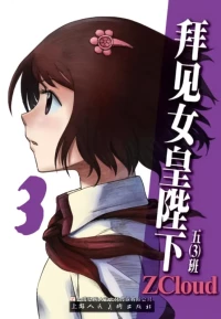 [ZCloud] Audience with Her Majesty the Queen Vol. 3 | All Hail Empress Her Majesty [Chinese] [upscaled]