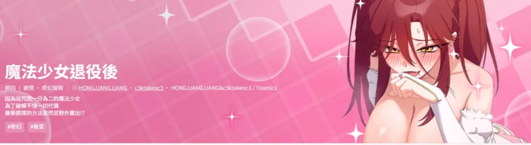 [洪赞赞 | 洪讚讚 & c3krakenc3 ] 魔法少女退役后 | 魔法少女退役後 1-5 [Chinese] [Ongoing]