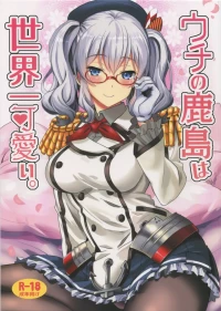 (C91) [INFINITY DRIVE (Kyougoku Shin)] Uchi no Kashima wa Sekaiichi Kawaii. (Kantai Collection -KanColle-) [English] [DI