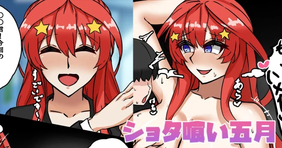 [テフル] ショタ喰い五月 (五等分の花嫁)