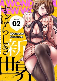 [Yoongonji] すばらしき新世界(フルカラー)【特装版】 2