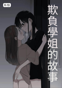 [Fusuma] Senpai o Ijimeru Hanashi (12p+α) [Chinese] [AI漢化]