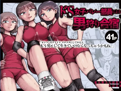 [Ganmaru Muryokuka Kenkyuujo (Chiba Tamaki)] Do-S Joshi Volley Buin ni Yoru Otoko-gari Gasshuku ~Otoko no Kuse ni Naite 