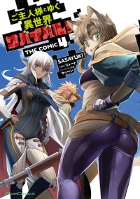 [SASAYUKi×リュート] ご主人様とゆく異世界サバイバル！ THE COMIC 第04巻