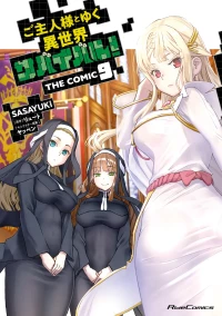 [SASAYUKi×リュート] ご主人様とゆく異世界サバイバル！ THE COMIC 第09巻