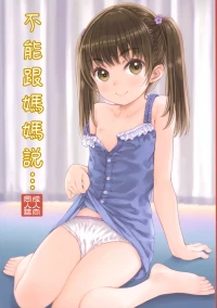 (C104) [Super Flat Lolinitron (Focke Wolf)] Mama ni wa Naisho no... | 不能對媽媽說...
