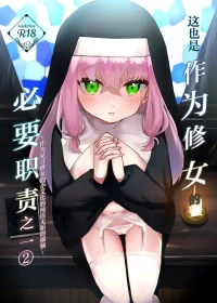 [Futatsu Musubi (Tamakichi Marujiro)] Kore mo Sister no Otsutome desu 2 - This is a duty of the Sister Series 2 ~Sister Minarai Ivy no Mukunaru Nayami~ | 这也是作为修女的必要职责之一②~作为见习修女的小艾比的纯洁无垢的烦恼~ [Chinese] [白杨汉化组] [Digital]