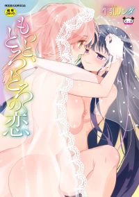 [牛乳リンダ] もっと、とろとろの恋 [DL版]