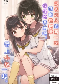 [ZART (Fukakutei)] Onii-sama no Hajimete o Kaju ga Kossori Itadakimasu. Gon-chan to. | 兄长大人的第一次就由佳树来偷偷地享用吧。带上小权一起。(Make Heroine ga Oosugiru!) [Chinese] [白杨汉化组] [Decensored]