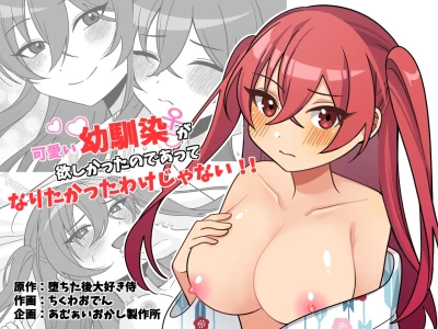 [Amulai Okashi Seisakusho (Chikuwa Oden)] Kawaii Osananajimi ga Hoshikatta Nodeatte Naritakatta Wake Ja Nai!!