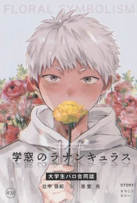 [TypeSquall (Nakai)] Gakusou no Ranunculus | 校庭的花毛莨 (Hikaru ga Shinda Natsu) [Chinese]