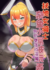 [Hard☆Maniax] Futanari Onna Kishi, Zako Chinpo Naburare Renzoku Shasei de Buzama ni Inma Ochi suru[Chinese][MTL]