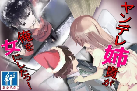 [TSリボルバー] ヤンデレ姉貴が俺を女にした！（有条色狼汉化）