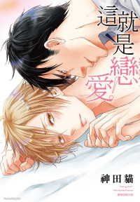 [KANDA Neko] Kore ga Koi!︱这就是恋爱！ [Chinese]