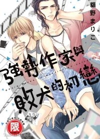 [Nekono Mariko] ~Doujin~VOL.03 Gouin Sakka to Makeinu no Hatsukoi︱强势作家与败犬的初恋 [Chinese]