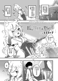 [Erocchi] Kitsune no Kami-sama wa Nagusametai 3 | 狐神大人想要给予慰藉3  (Towako 12) [Chinese] [LFI个人机翻] [Digital]