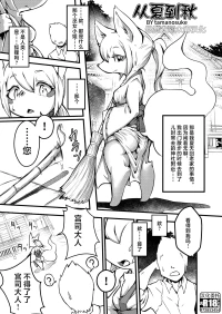 (C97) [Mayoineko (Tamanosuke)] Natsu kara Aki e (Kemokko Lovers 10) [Chinese] [悬赏大厅×真不可视汉化组]