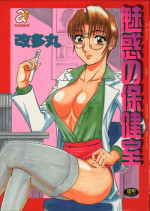 [Aratamaru] Miwaku No Hokenshitu [English]