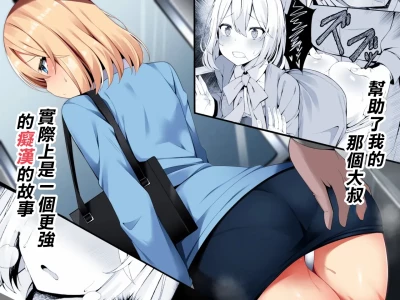 筆置製作所 (鯖野筆置)] 助けてくれたおじさんが実は更に強い痴漢だったお話 [DL版]