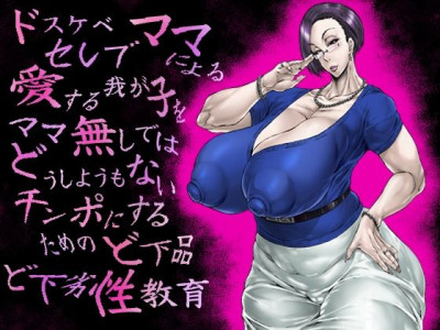 [Acesulfame Kei] ドスケベセレブママによる愛する我が子をママ無しではどうしようもないチンポにするためのど下品ど下劣性教育
