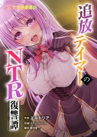 [聖華快楽書店 (タケシリバース)] 追放テイマーのＮＴＲ復讐譚【総集編】 [DL版]