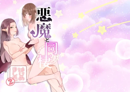 [Sugar Complex (Ichidou Pien)] Akuma to dousei hajimemashita (2) [Digital]