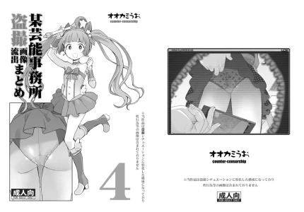 [COUNTER-CENSORSHIP (Ookami Uo)] Bou Geinou Jimusho Tousatsu Gazou Ryuushutsu Matome 4 (THE IDOLM@STER CINDERELLA GIRLS)