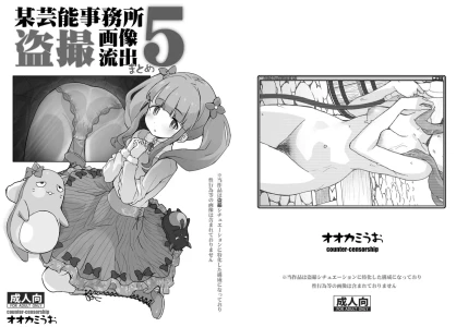 [COUNTER-CENSORSHIP (Ookami Uo)] Bou Geinou Jimusho Tousatsu Gazou Ryuushutsu Matome 5 (THE IDOLM@STER CINDERELLA GIRLS)
