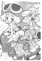 [FURAIPAN DAIMAOU] ぷよぷよフェーラー (ぷよぷよフィーバー)