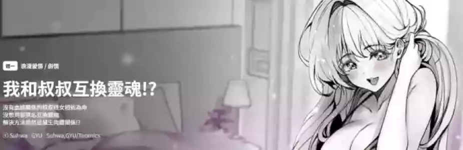 [GYU & Suhwa]  我和叔叔互换灵魂!? | 叔叔，我们来试试吧 | 我和叔叔互換靈魂!?  |  叔叔，我們來試試看吧！1-10 END [Chinese]