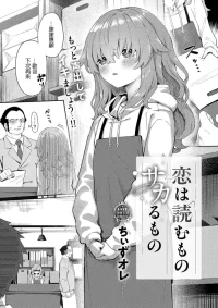 [Chiizu Ore] Koi wa Yomu Mono Sakaru Mono (COMIC ExE 68) [Chinese] [Digital]
