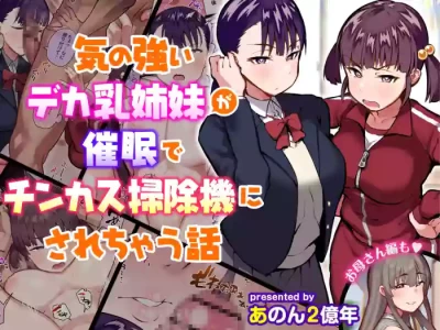 [Anon 2-Okunen] The Story of Two Strong-Willed, Busty Sisters Hypnotized into Becoming Dick-Cheese Vacuums (Chinese Vers