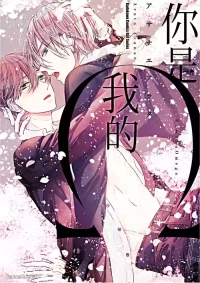 [ASANAE Arata] Kimi wa Omega︱你是我的 Ω [Chinese]