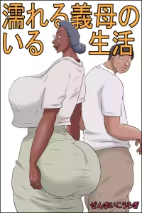 [Zenmai Kourogi] 濡れる義母のいる生活