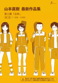 [Yamamoto Naoki] Saishin sakuhin-shū Vol. 3: 2. Ichi nichi-me kara mikka-me [Digital]