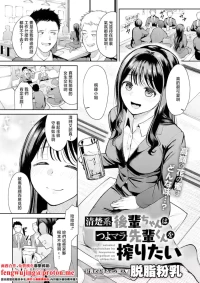 [Dasshifunnyuu] Seiso-kei Kouhai-chan wa Tsuyo Mara Senpai-kun o Shiboritai (COMIC Anthurium 2026-03) [Chinese] [Digital]